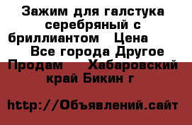 Зажим для галстука серебряный с бриллиантом › Цена ­ 4 500 - Все города Другое » Продам   . Хабаровский край,Бикин г.